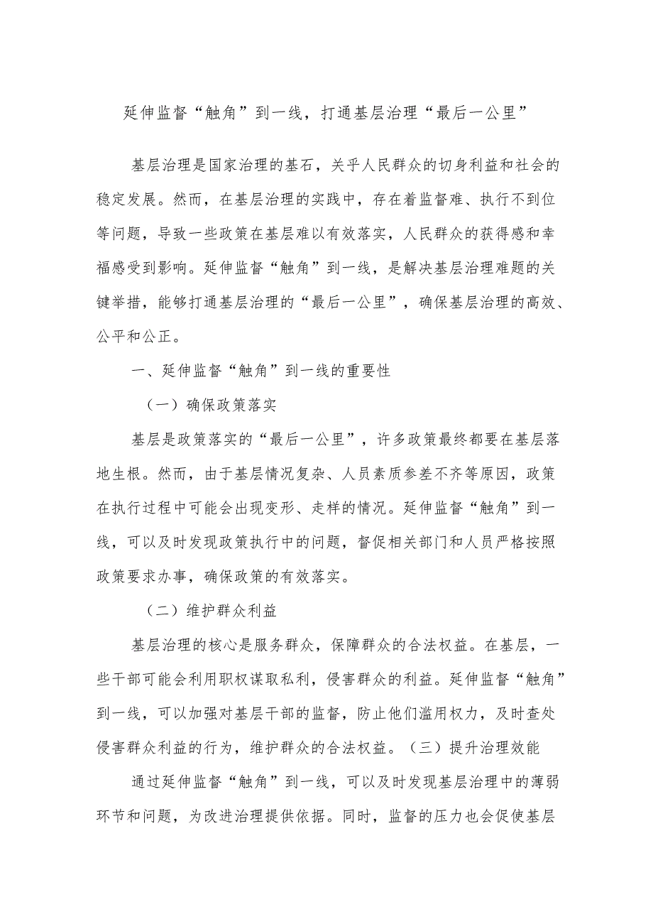 延伸监督“触角”到一线打通基层治理“最后一公里”.docx_第1页