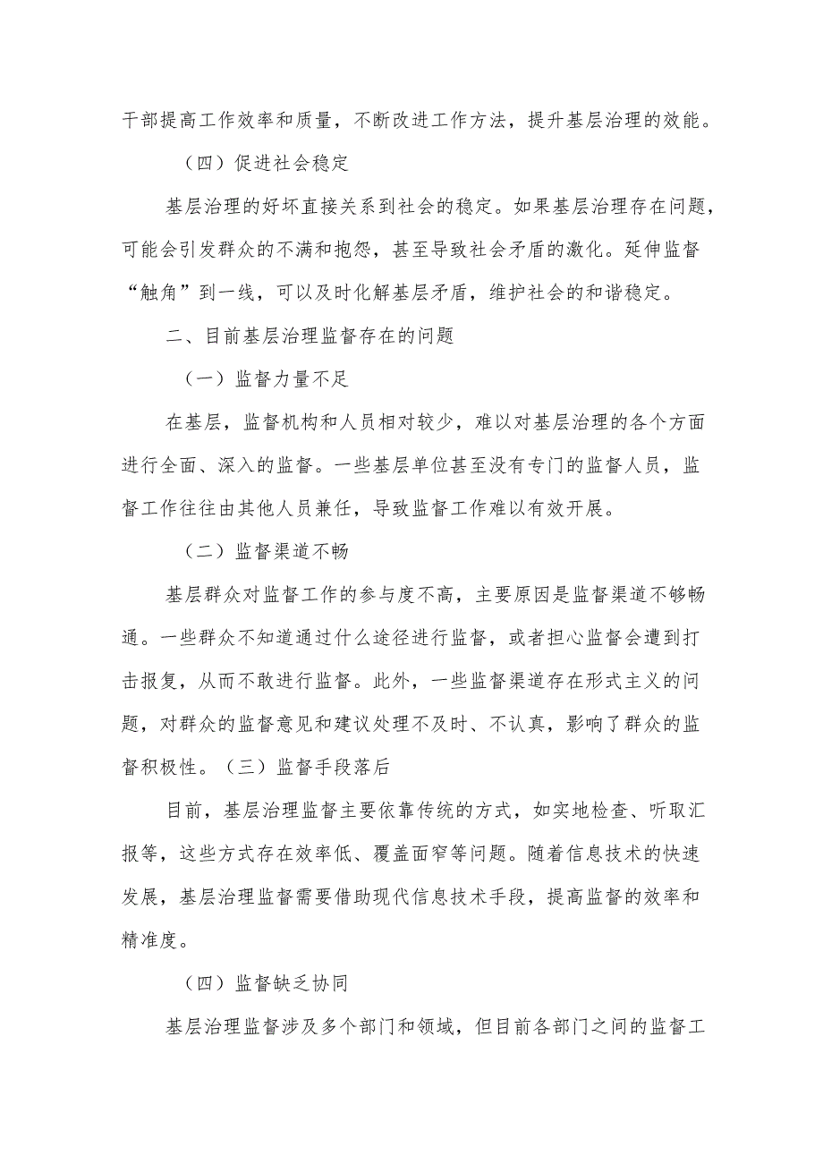 延伸监督“触角”到一线打通基层治理“最后一公里”.docx_第2页