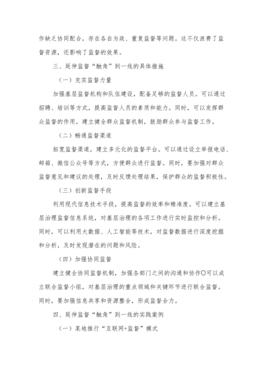 延伸监督“触角”到一线打通基层治理“最后一公里”.docx_第3页