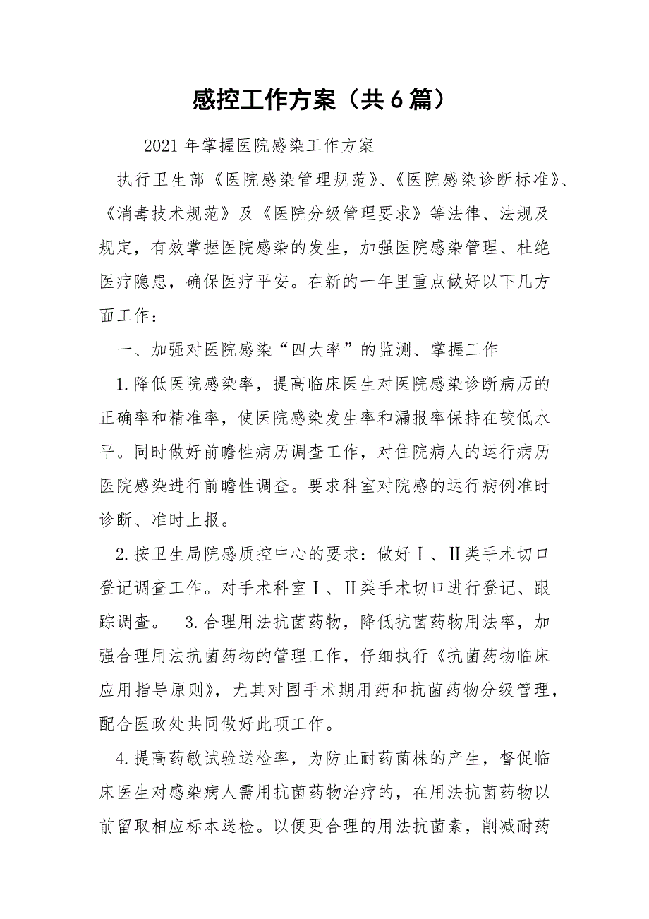 感控工作方案共6篇.docx_第1页