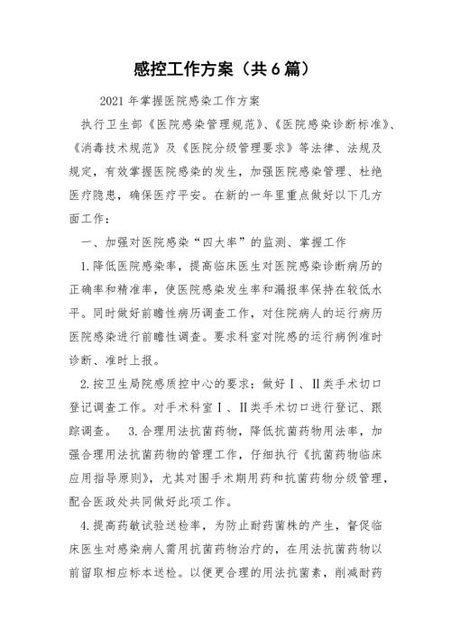 感控工作方案共6篇.docx