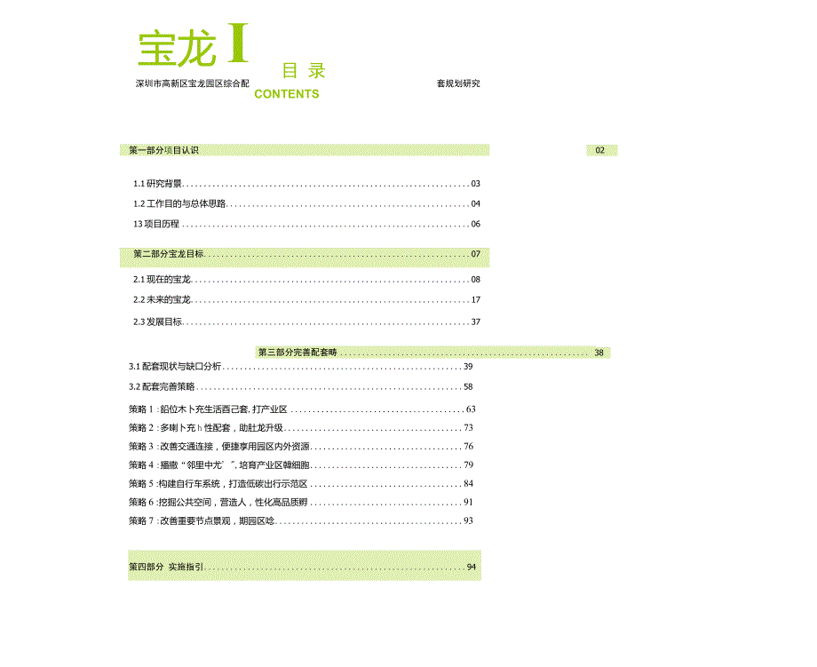 深圳高新区宝龙片区综合配套设施规划.doc_第1页