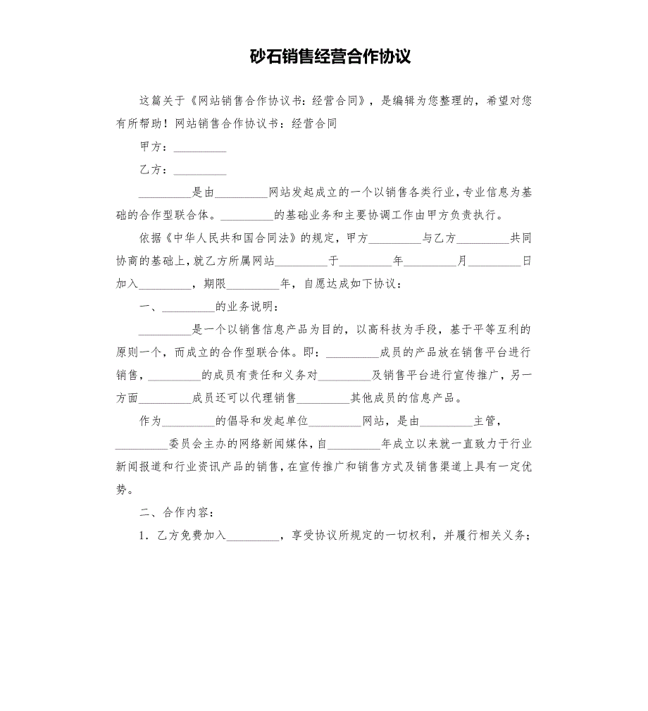 砂石销售经营合作协议.docx_第1页
