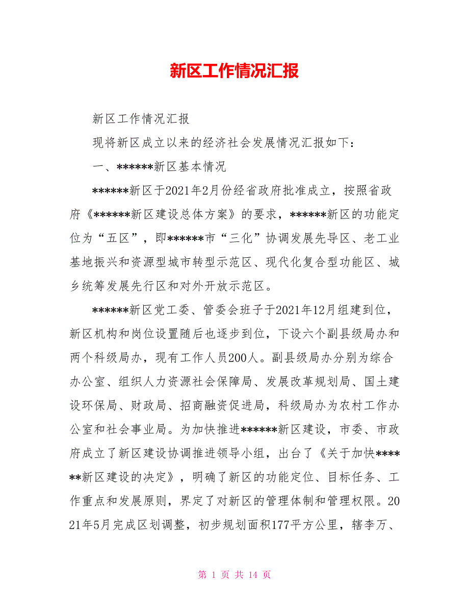 新区工作情况汇报.doc_第1页