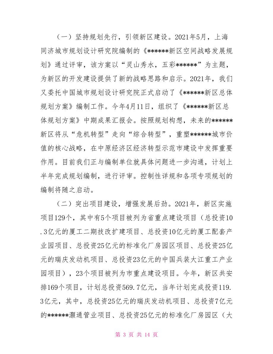 新区工作情况汇报.doc_第3页