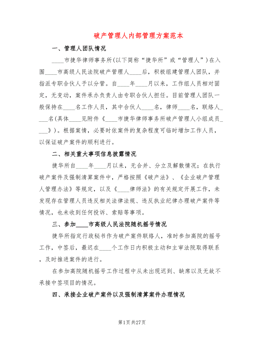 破产管理人内部管理方案范本3篇.doc_第1页