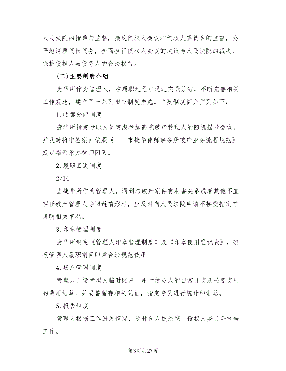 破产管理人内部管理方案范本3篇.doc_第3页