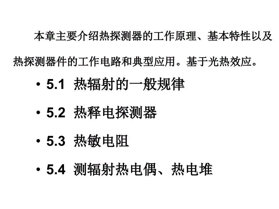 热辐射探测器PPT课件.ppt_第2页