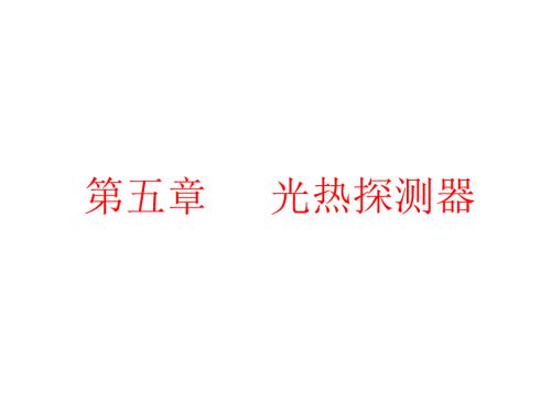 热辐射探测器PPT课件.ppt