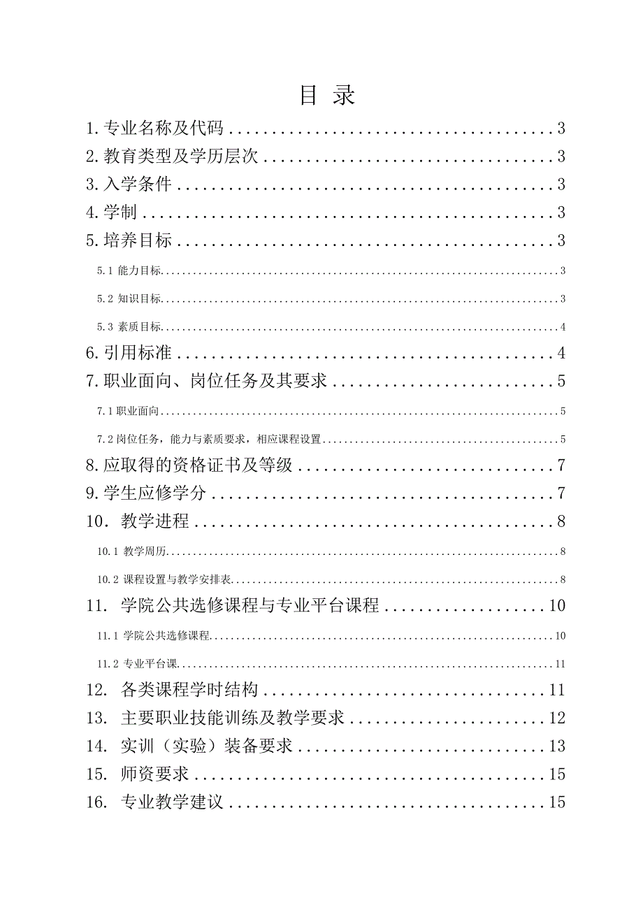 汽车智能技术专业人才培养方案.doc_第2页