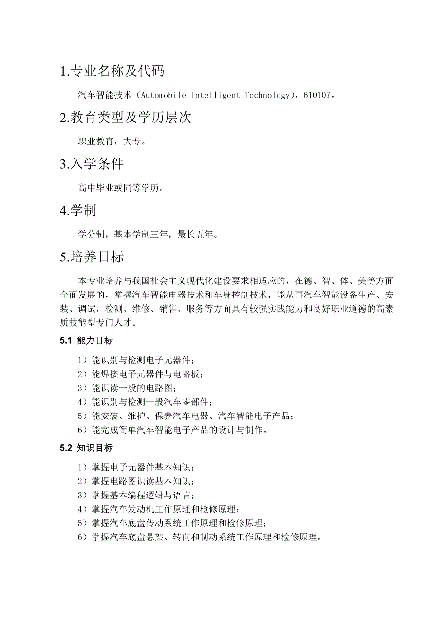 汽车智能技术专业人才培养方案.doc_第3页