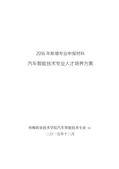 汽车智能技术专业人才培养方案.doc