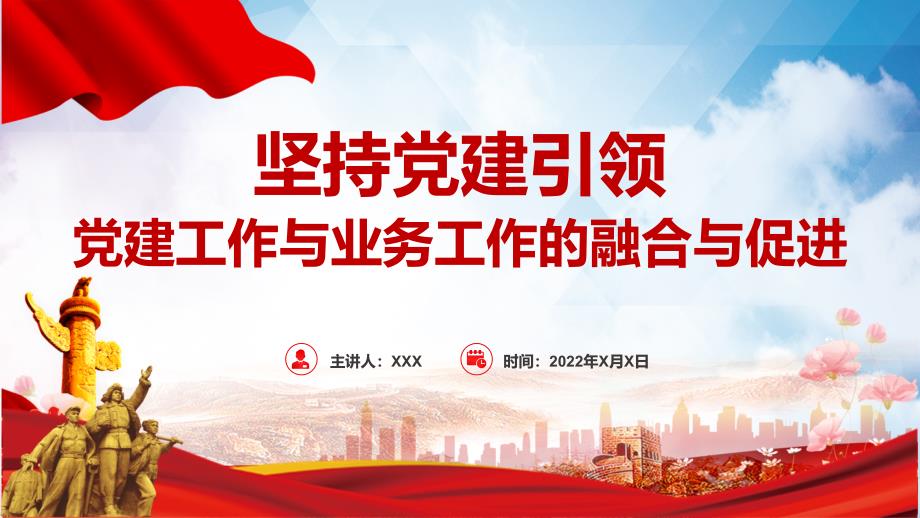 教学课件坚持党建引领简洁大气党建工作与业务工作的融合与促进党政党课专题PPT.pptx_第1页