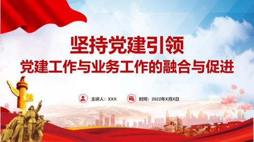 教学课件坚持党建引领简洁大气党建工作与业务工作的融合与促进党政党课专题PPT.pptx