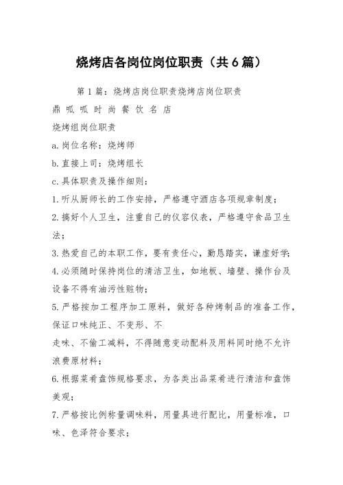 烧烤店各岗位岗位职责共6篇.docx