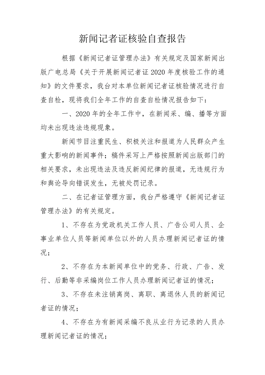 新闻记者证核验自查报告.doc_第1页