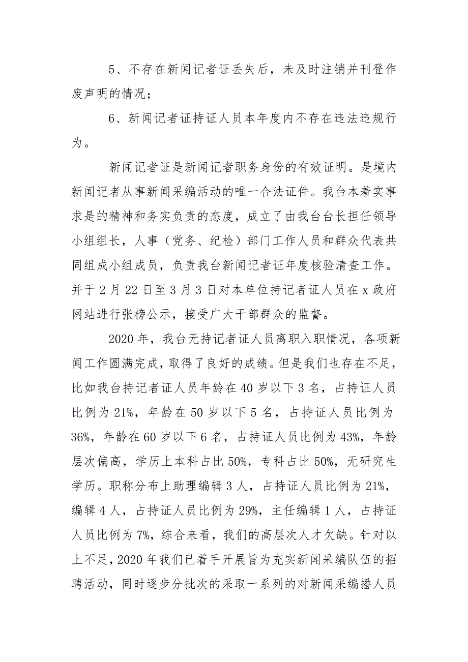 新闻记者证核验自查报告.doc_第2页