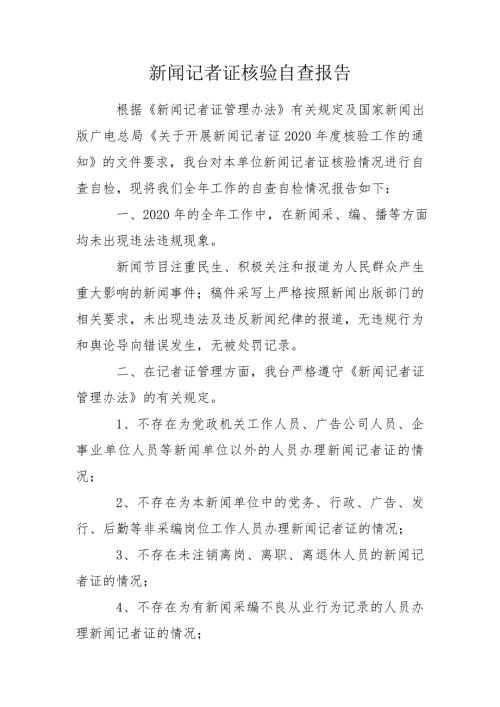 新闻记者证核验自查报告.doc