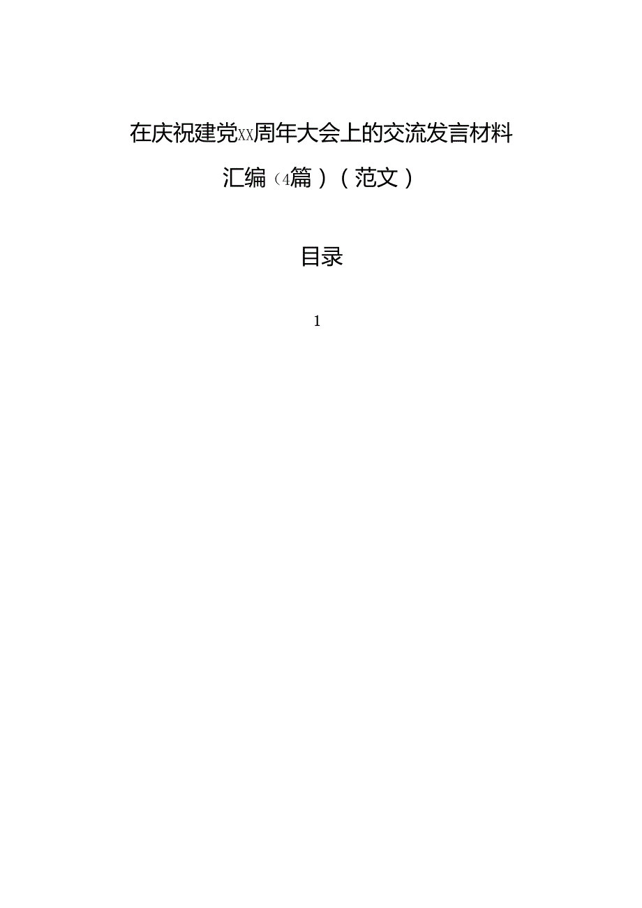 在庆祝建党周年大会上的交流发言材料汇编（4篇）（范文）.docx_第1页