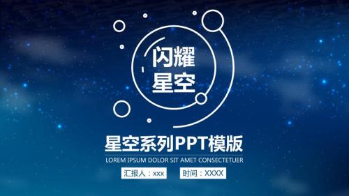星空系列商业通用PPT模板.pptx