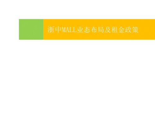 浙中MALL业态布局及.ppt