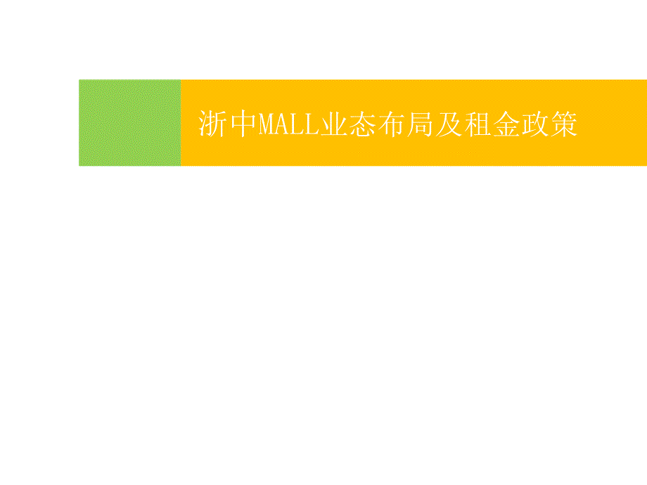 浙中MALL业态布局及.ppt_第1页