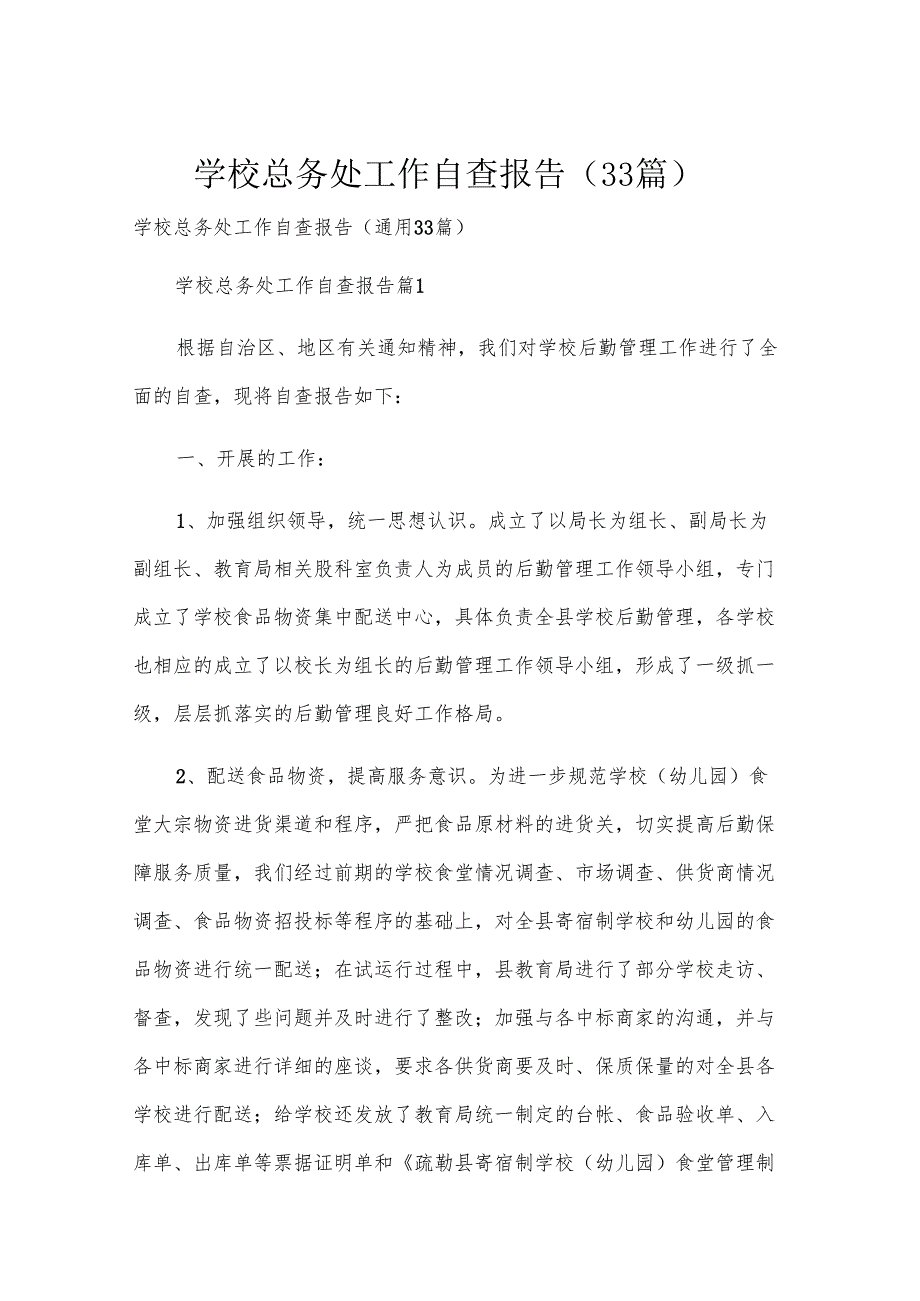 学校总务处工作自查报告（33篇）.docx_第1页