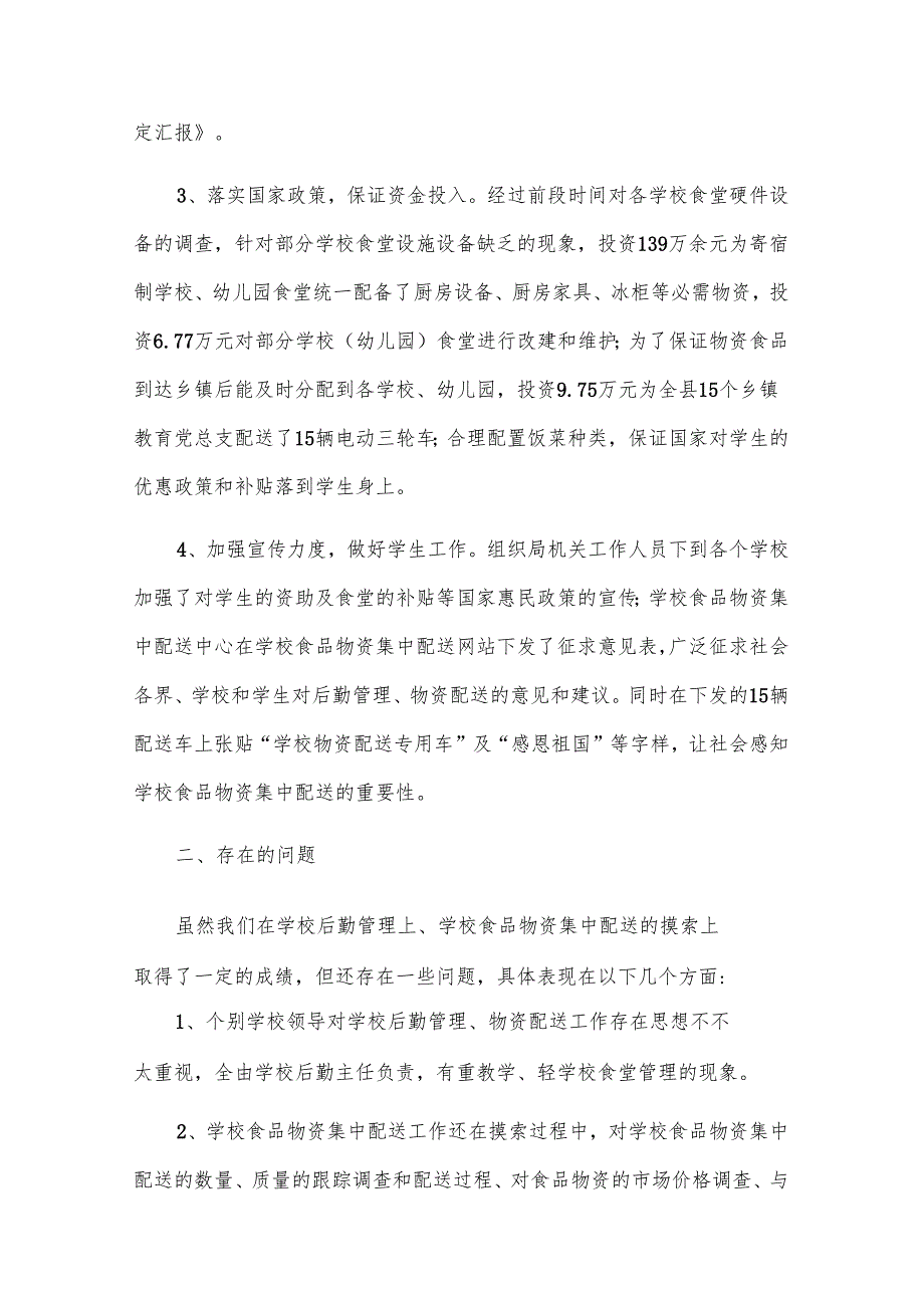 学校总务处工作自查报告（33篇）.docx_第2页