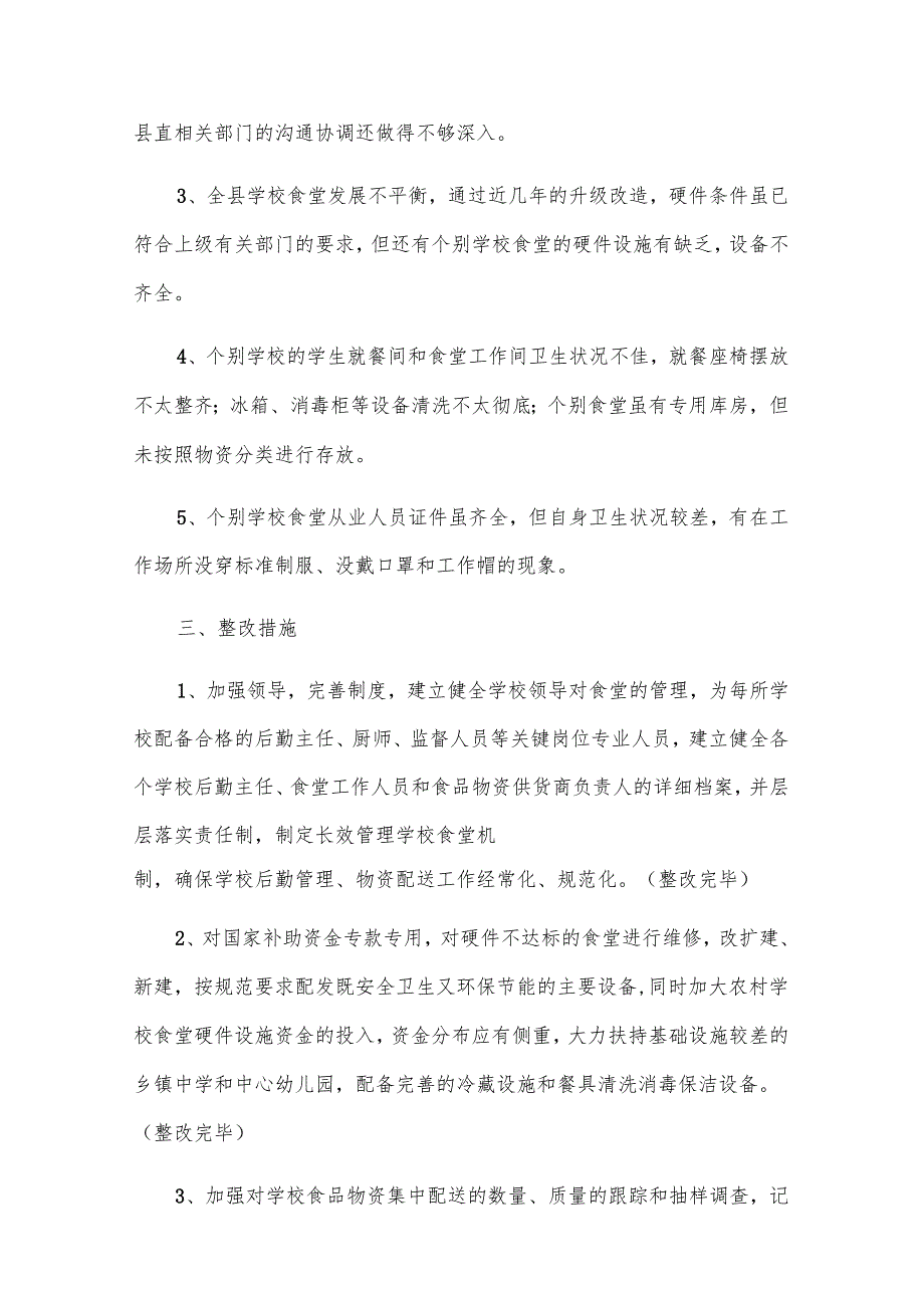 学校总务处工作自查报告（33篇）.docx_第3页