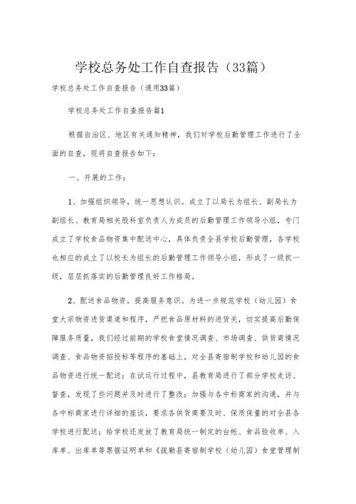 学校总务处工作自查报告（33篇）.docx