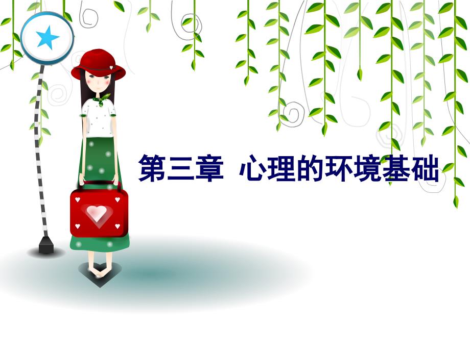 心理的环境基础PPT课件.ppt_第1页