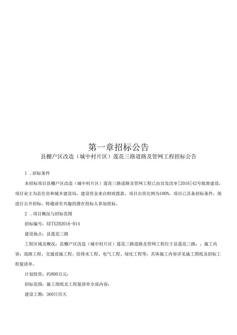 县棚户区改造(城中村片区)莲花三路道路及管网工程招投标资料.docx_第3页