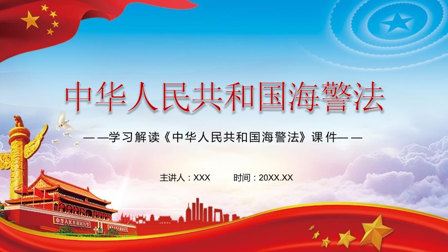 海上维权执法体制的调整和改革2021年新修订的海警法辅导课件.pptx_第1页