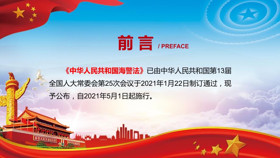 海上维权执法体制的调整和改革2021年新修订的海警法辅导课件.pptx_第2页