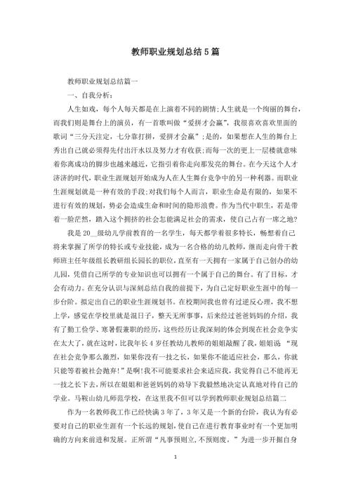 教师职业规划总结5篇.docx