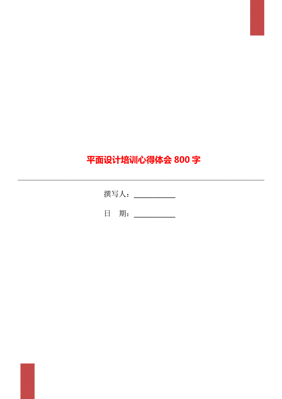 平面设计培训心得体会800字.doc_第1页