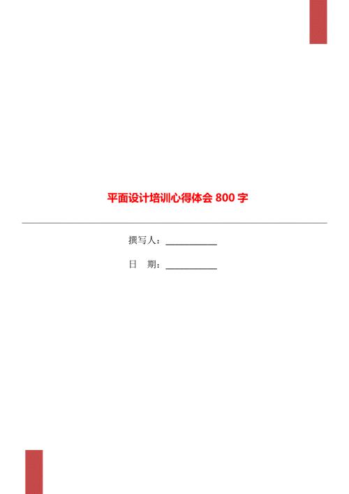 平面设计培训心得体会800字.doc