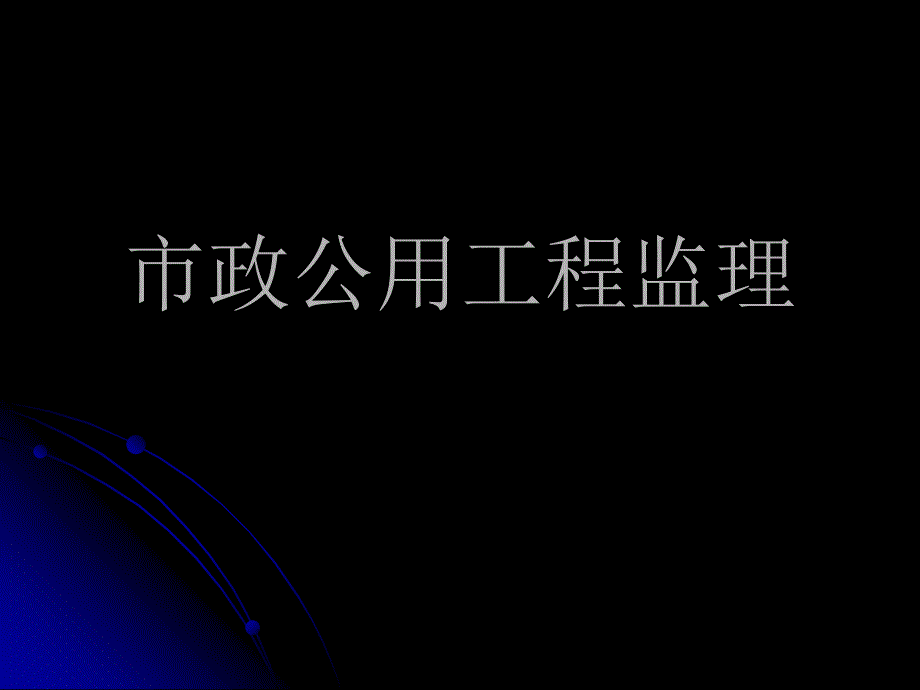 市政公用工程监理PPT课件.ppt_第1页