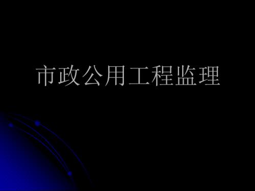 市政公用工程监理PPT课件.ppt