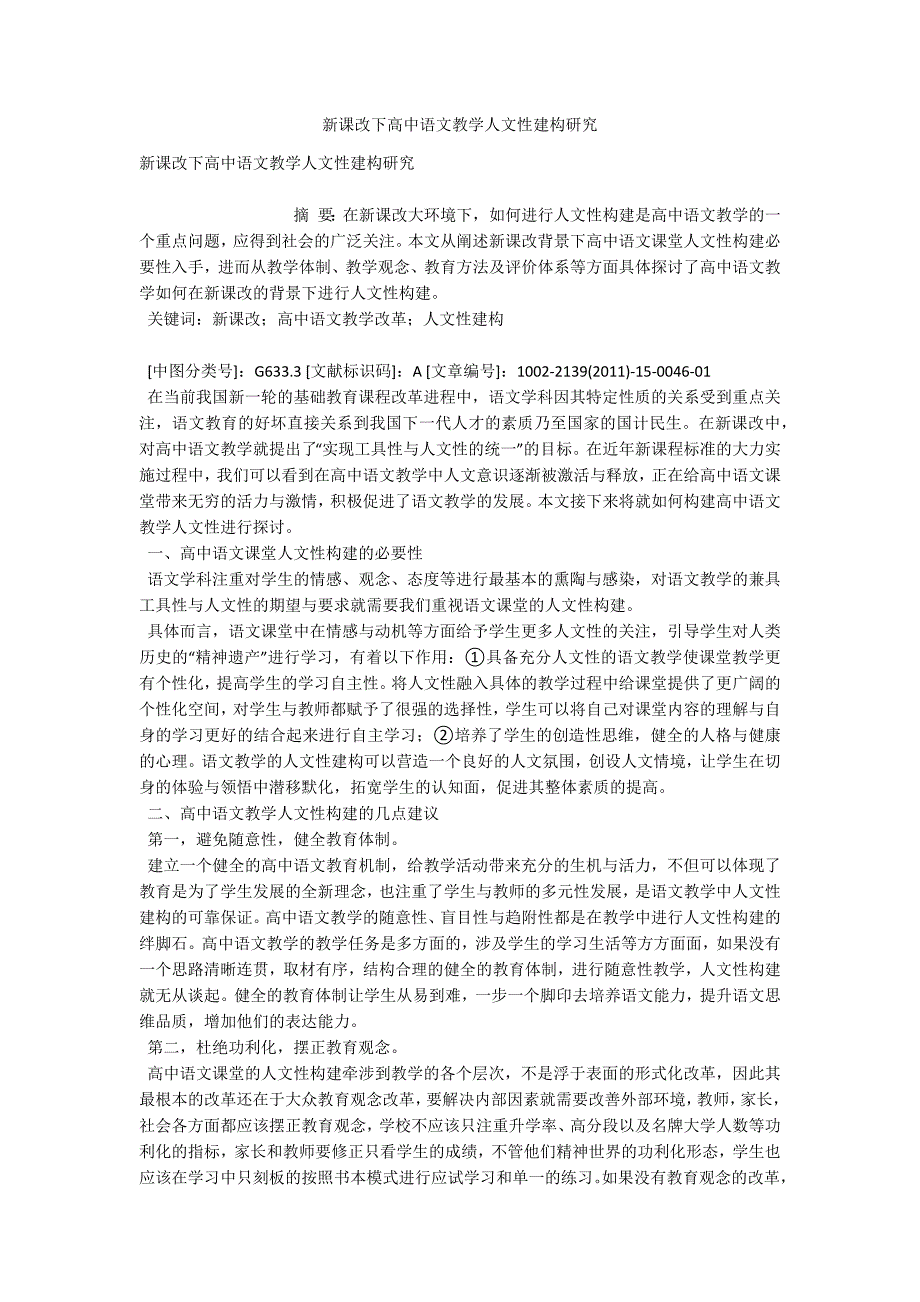 新课改下高中语文教学人文性建构研究.doc_第1页