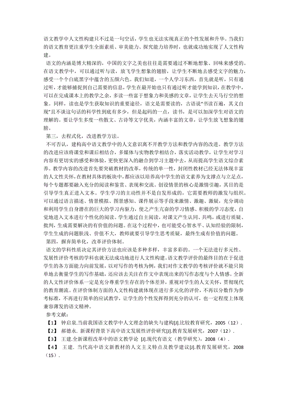 新课改下高中语文教学人文性建构研究.doc_第2页