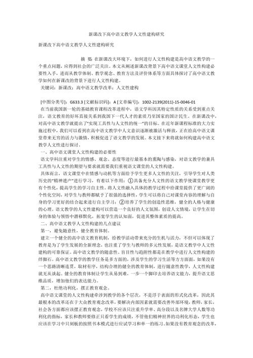 新课改下高中语文教学人文性建构研究.doc