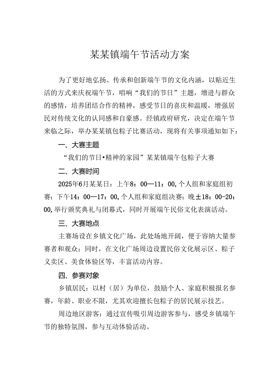 某某镇端午节活动方案.docx_第1页