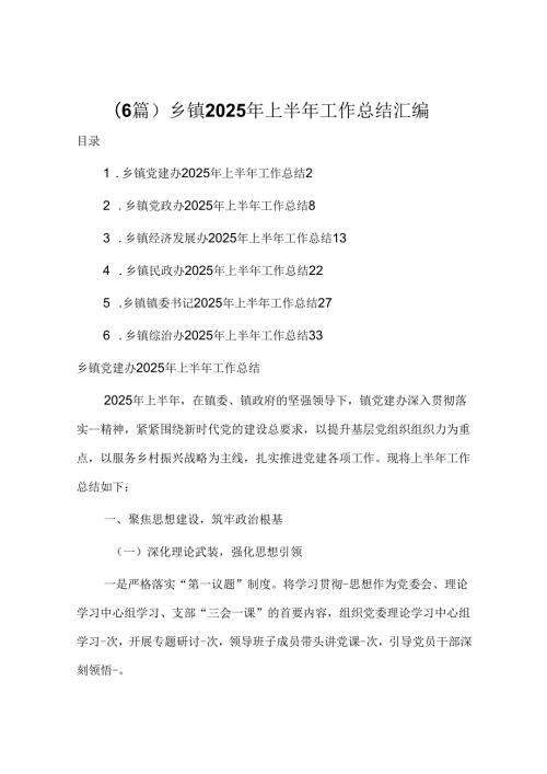 （6篇）乡镇2025年上半年工作总结汇编.docx