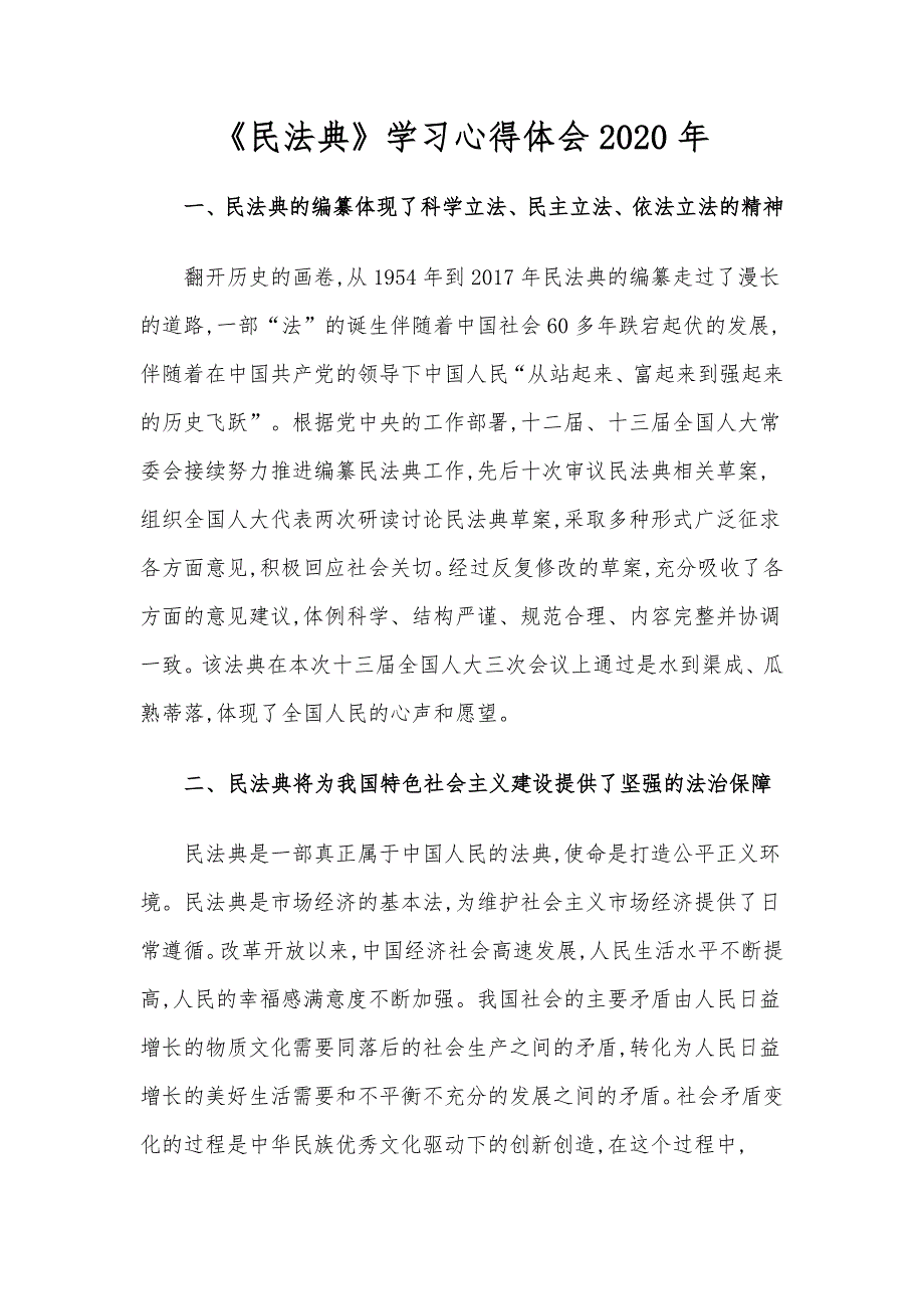 民法典学习心得体会2020年.docx_第1页