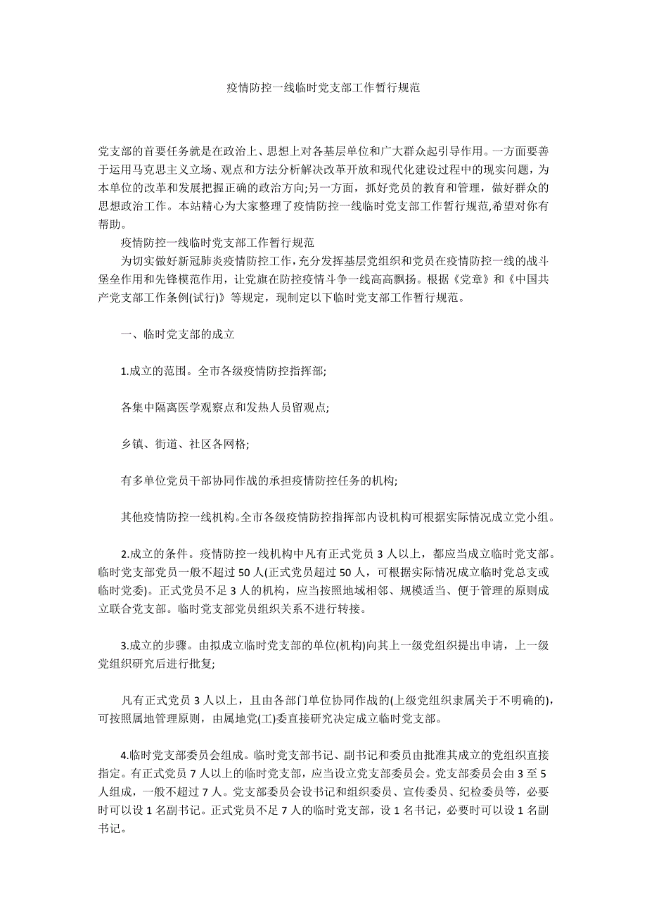 疫情防控一线临时党支部工作暂行规范.docx_第1页
