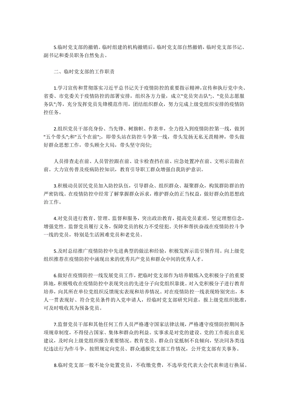 疫情防控一线临时党支部工作暂行规范.docx_第2页