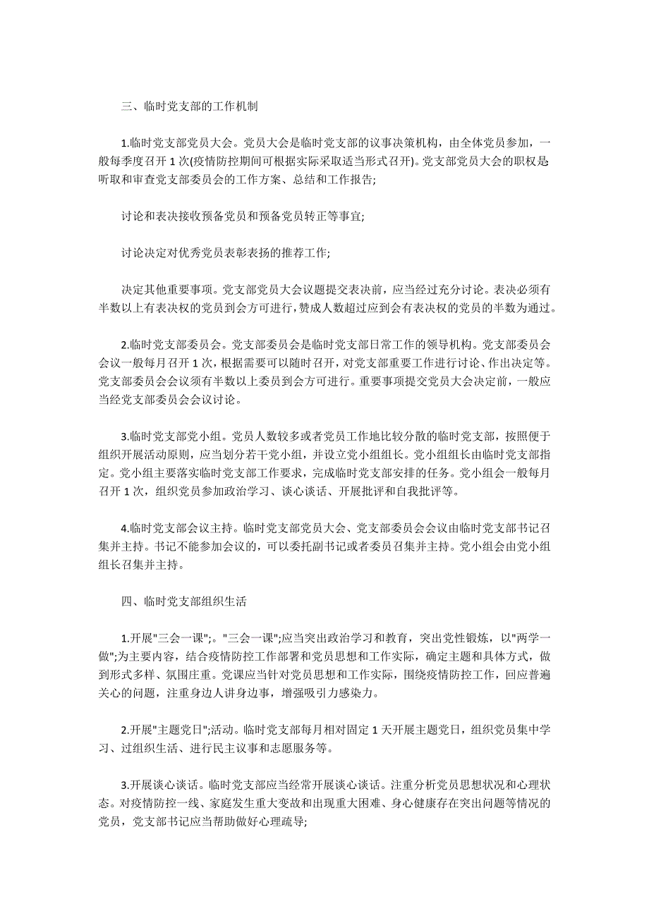 疫情防控一线临时党支部工作暂行规范.docx_第3页
