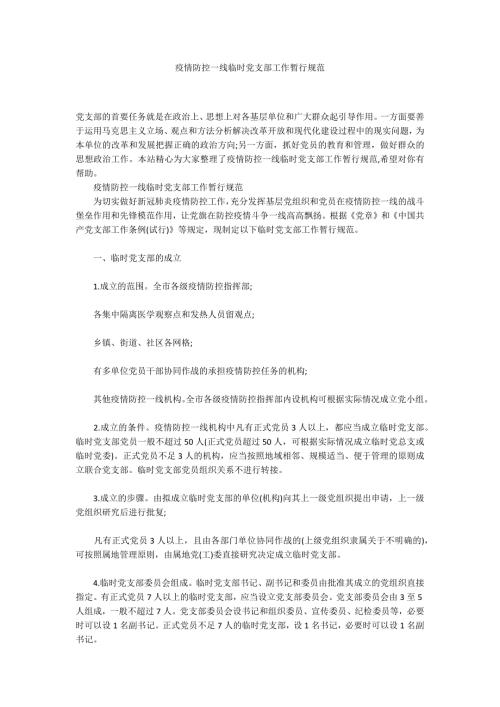 疫情防控一线临时党支部工作暂行规范.docx