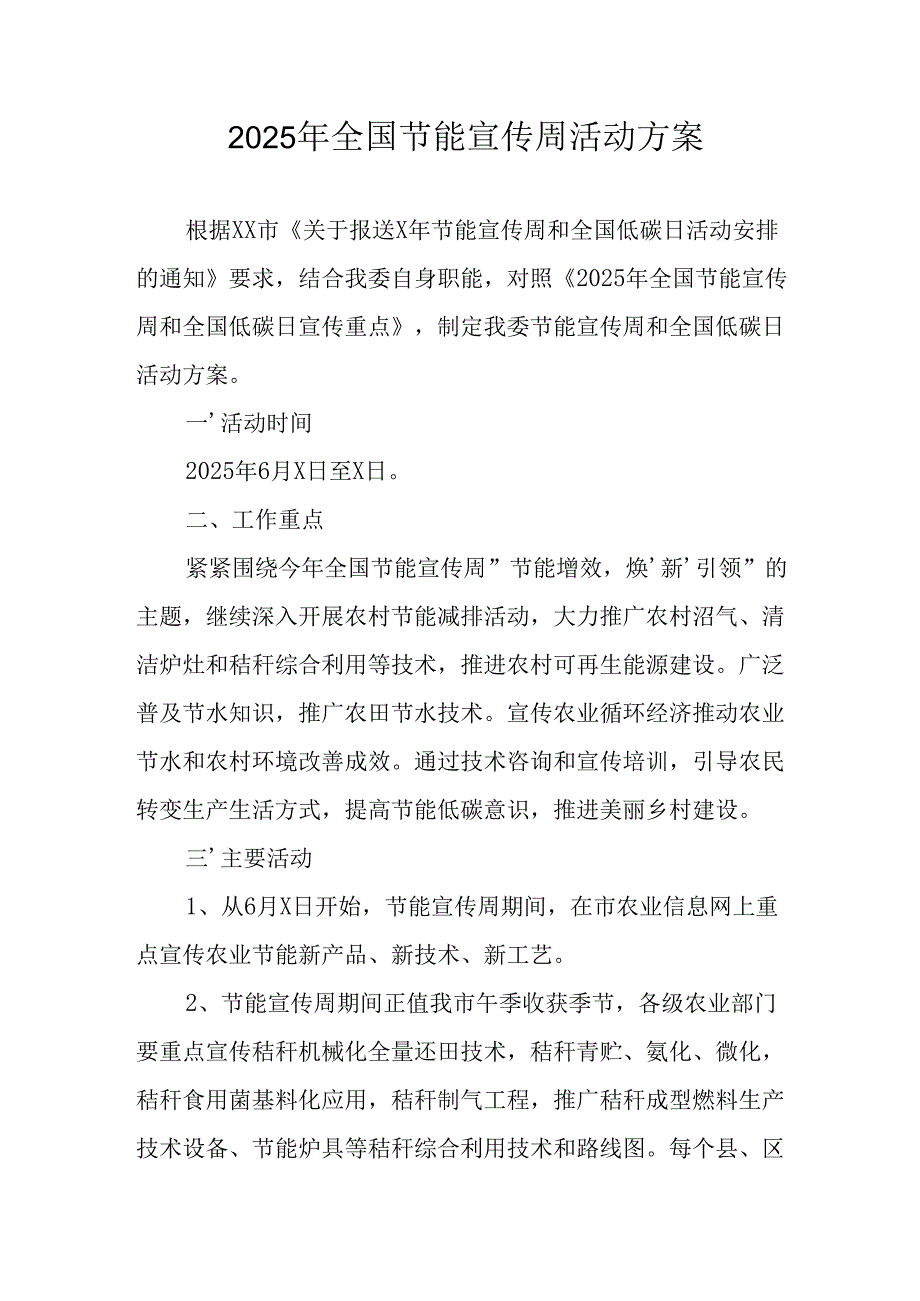 开展2025年《全国节能宣传周》活动实施方案 （4份）_66.docx_第1页